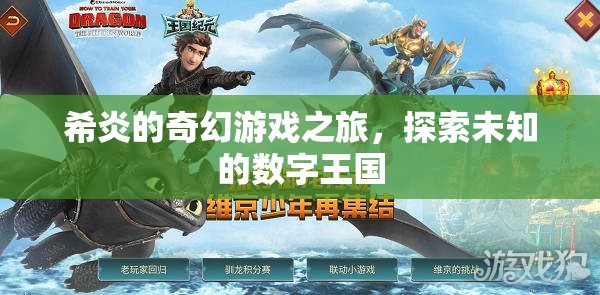 希炎的奇幻數(shù)字王國(guó)探險(xiǎn)，一場(chǎng)未知的冒險(xiǎn)之旅