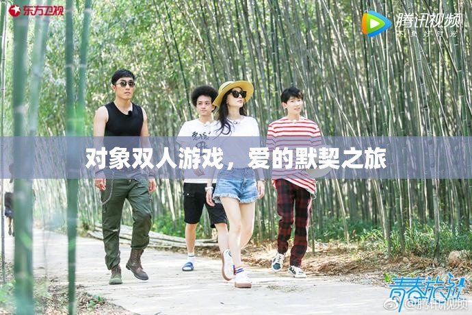 愛的默契之旅，雙人游戲中的情感共鳴