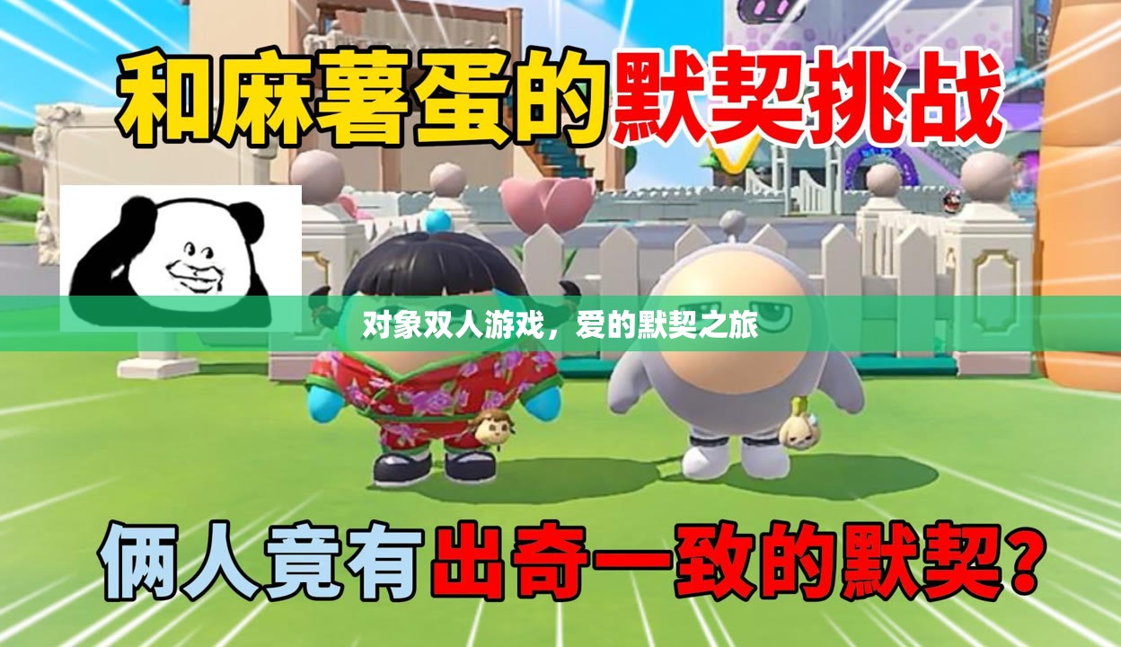 愛的默契之旅，雙人游戲中的情感共鳴