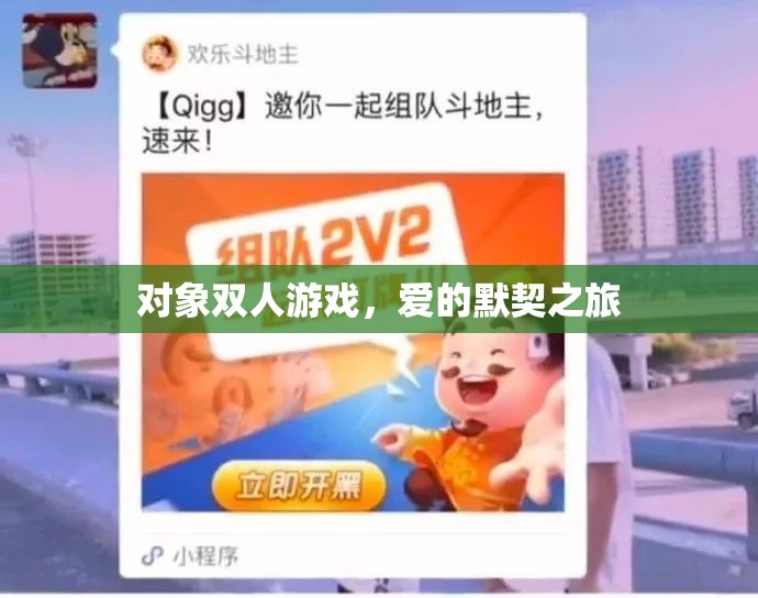 愛的默契之旅，雙人游戲中的情感共鳴