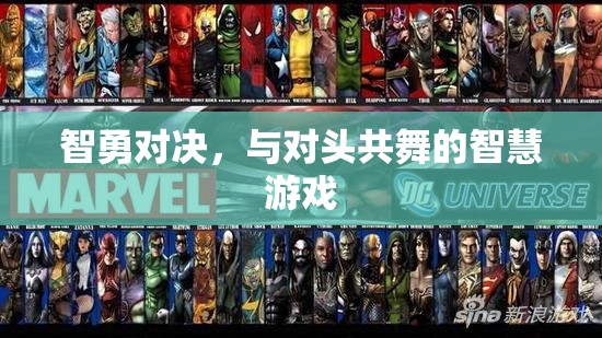 智勇對(duì)決，與對(duì)頭共舞的智慧游戲