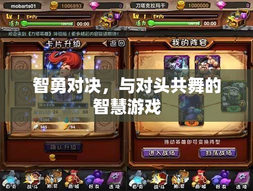 智勇對(duì)決，與對(duì)頭共舞的智慧游戲