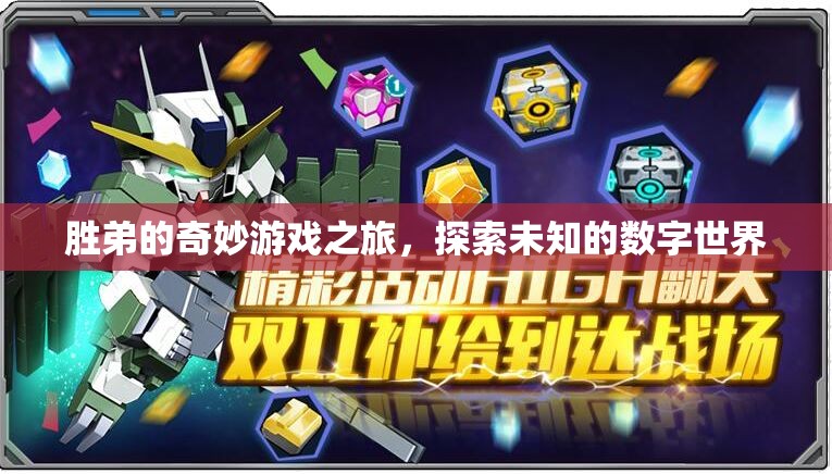 勝弟的數(shù)字奇境，一場(chǎng)未知世界的奇妙探險(xiǎn)