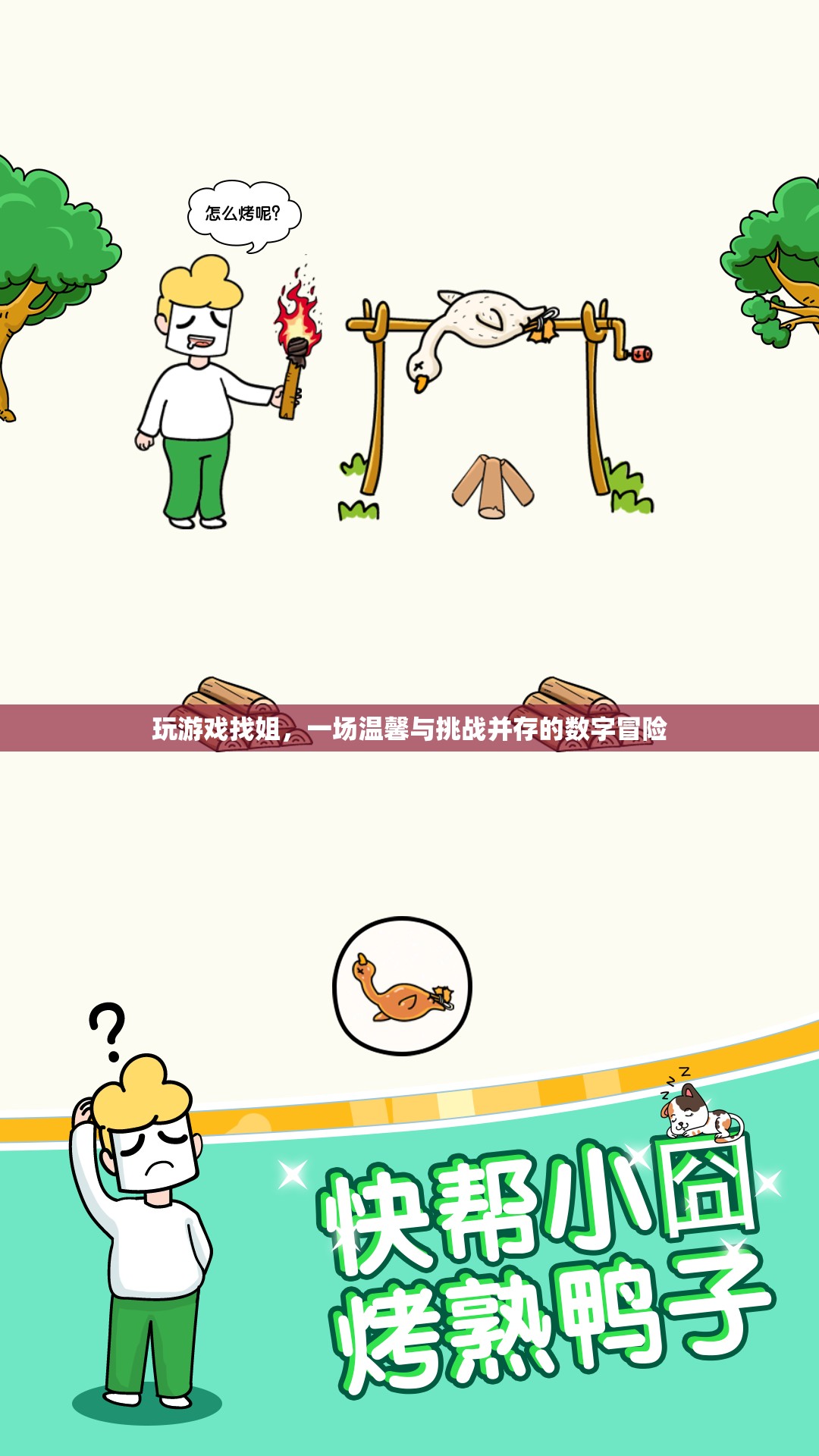 數(shù)字冒險中的溫情挑戰(zhàn)，玩游戲找姐之旅