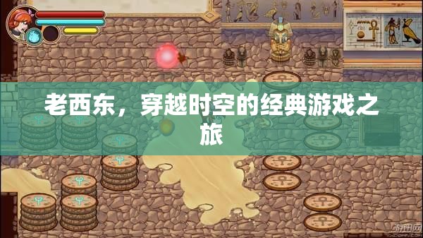 穿越時空的經(jīng)典，老西東的游戲之旅
