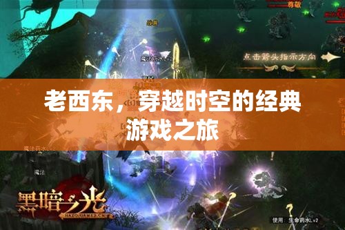 穿越時空的經(jīng)典，老西東的游戲之旅