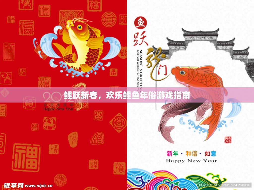 鯉躍新春，歡樂(lè)鯉魚年俗游戲全攻略