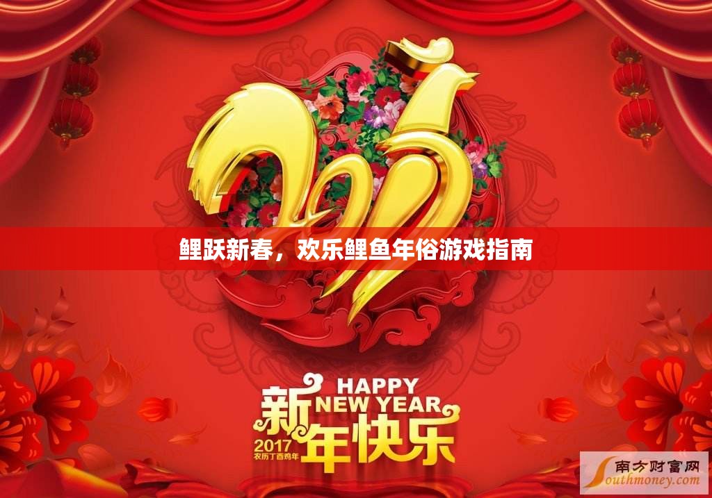 鯉躍新春，歡樂(lè)鯉魚年俗游戲全攻略