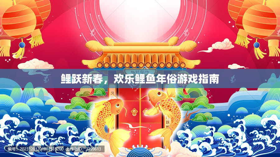 鯉躍新春，歡樂(lè)鯉魚年俗游戲全攻略