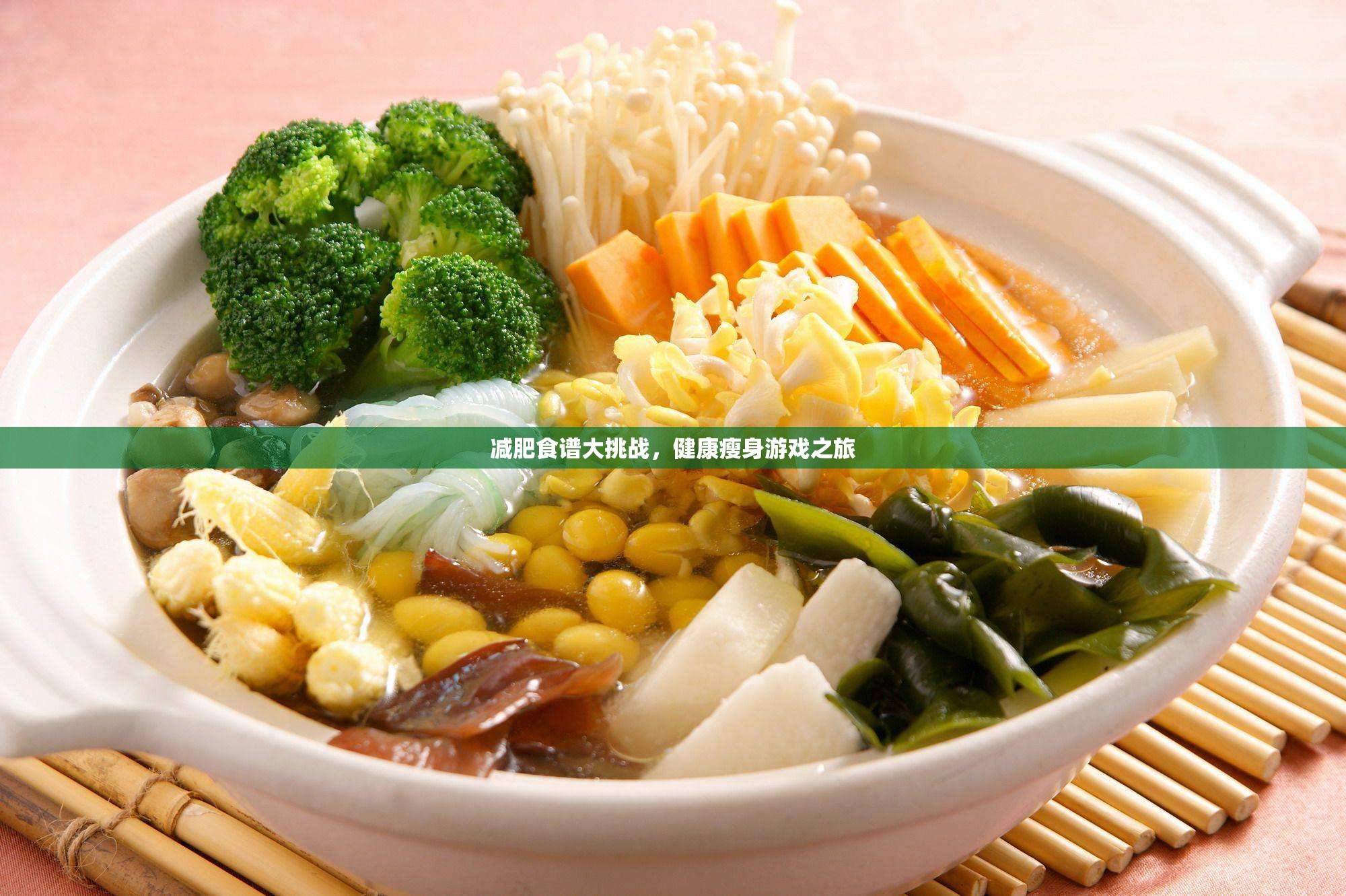 健康瘦身游戲之旅，挑戰(zhàn)減肥食譜大冒險(xiǎn)