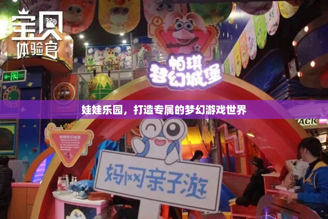 打造專屬夢幻，娃娃樂園的奇幻游戲世界