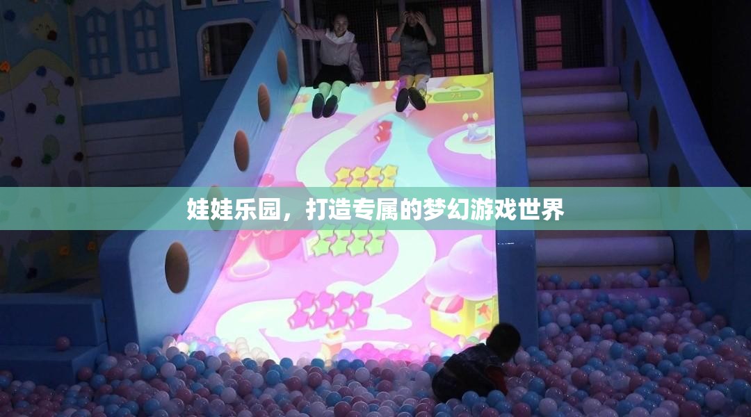 打造專屬夢幻，娃娃樂園的奇幻游戲世界