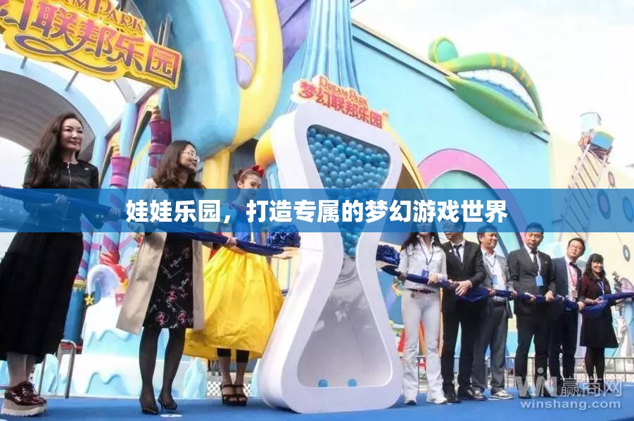 打造專屬夢幻，娃娃樂園的奇幻游戲世界