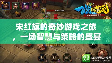 宋紅旗的智慧策略之旅，一場(chǎng)奇妙的游戲盛宴