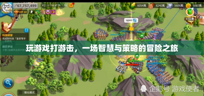智慧與策略的游擊冒險，游戲中的智勇對決