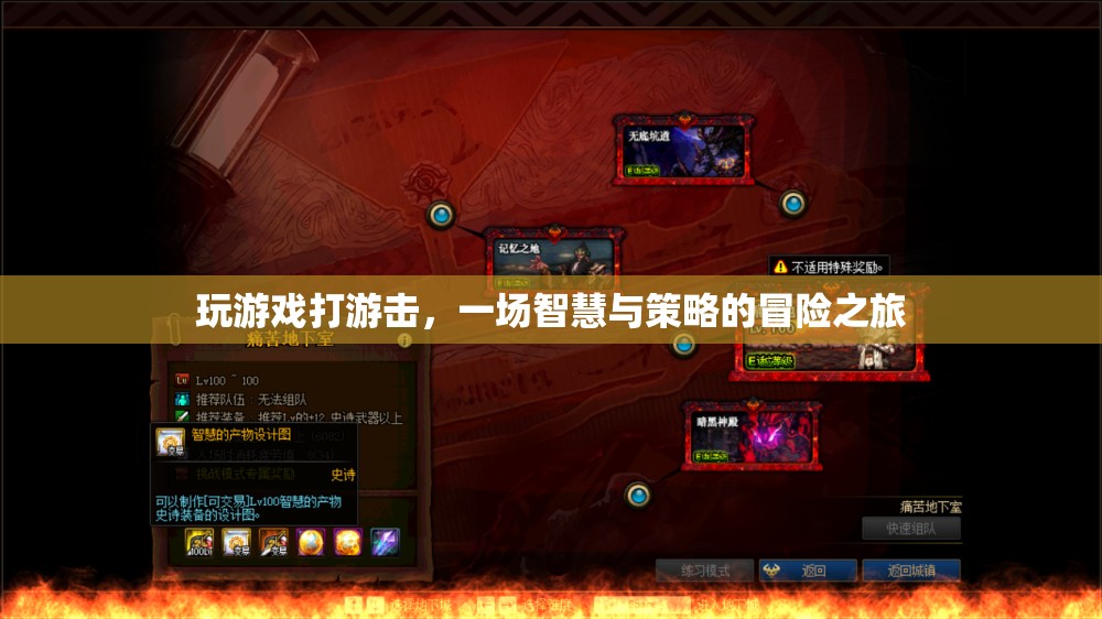 智慧與策略的游擊冒險，游戲中的智勇對決