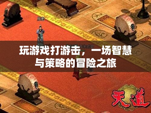 智慧與策略的游擊冒險，游戲中的智勇對決