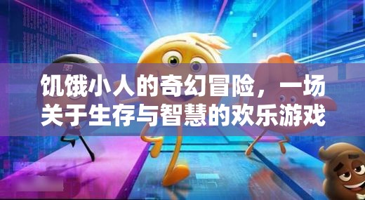 饑餓小人的奇幻生存之旅，智慧與歡樂的冒險(xiǎn)