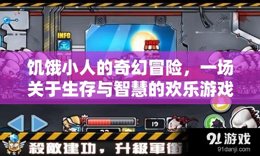 饑餓小人的奇幻生存之旅，智慧與歡樂的冒險(xiǎn)