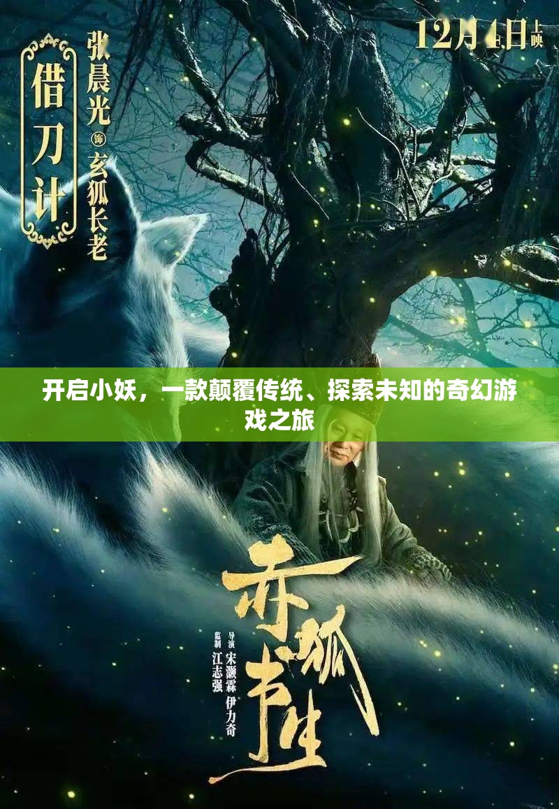 開啟小妖，一場(chǎng)顛覆傳統(tǒng)、探索未知的奇幻游戲之旅