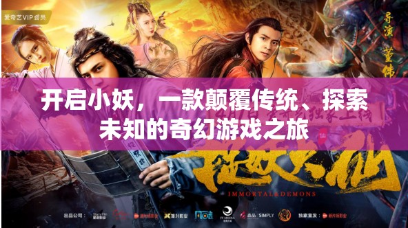 開啟小妖，一場(chǎng)顛覆傳統(tǒng)、探索未知的奇幻游戲之旅