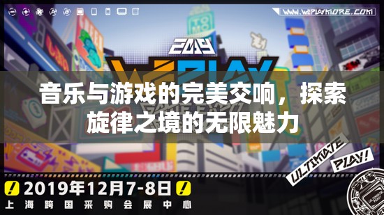 音樂與游戲的交響，探索旋律之境的無限魅力