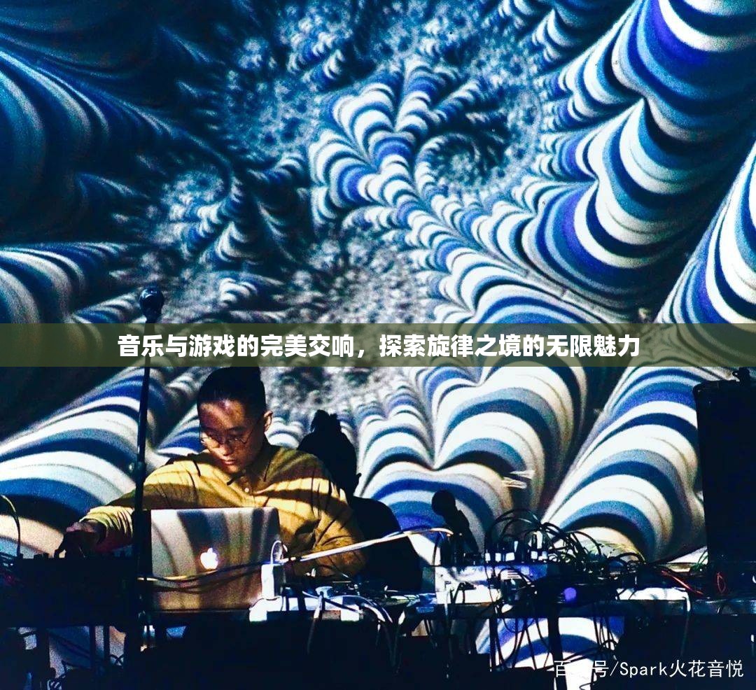 音樂與游戲的交響，探索旋律之境的無限魅力