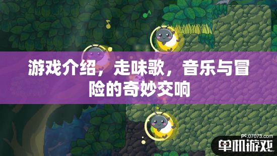 走味歌，音樂與冒險(xiǎn)的奇幻交響