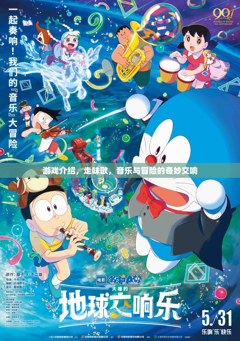 走味歌，音樂與冒險(xiǎn)的奇幻交響