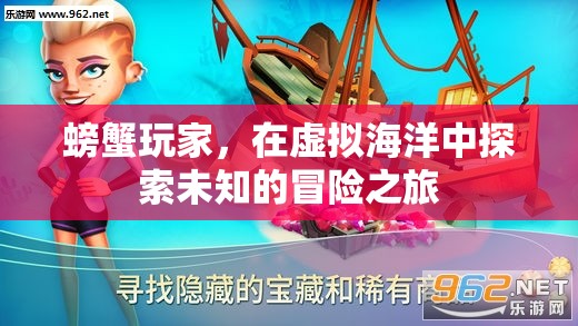 螃蟹玩家的虛擬海洋冒險之旅，探索未知的奇幻世界