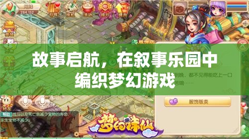 敘事樂園，編織夢幻游戲的啟航