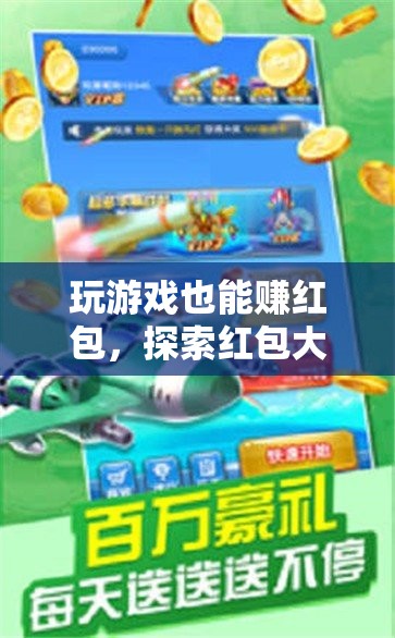 紅包大冒險(xiǎn)，解鎖游戲新玩法，賺取驚喜紅包