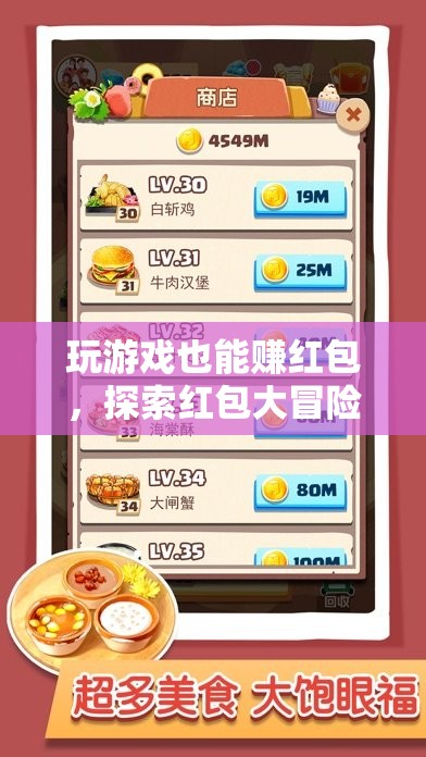 紅包大冒險(xiǎn)，解鎖游戲新玩法，賺取驚喜紅包