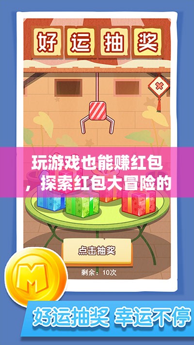 紅包大冒險(xiǎn)，解鎖游戲新玩法，賺取驚喜紅包