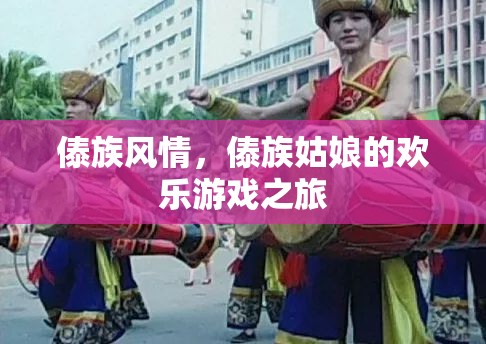 傣族風(fēng)情，傣族姑娘的歡樂游戲之旅