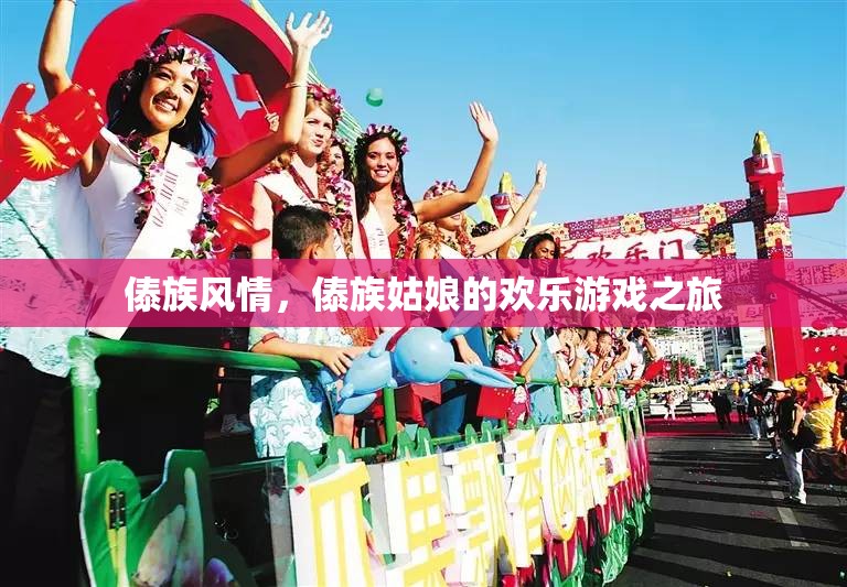 傣族風(fēng)情，傣族姑娘的歡樂游戲之旅