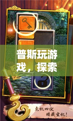 普斯游戲之旅，解鎖無限樂趣的奇妙冒險