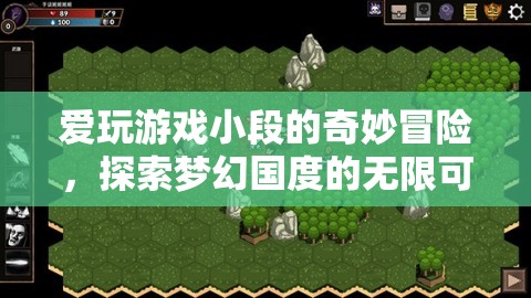 小段的游戲奇遇，探索夢幻國度的無限可能