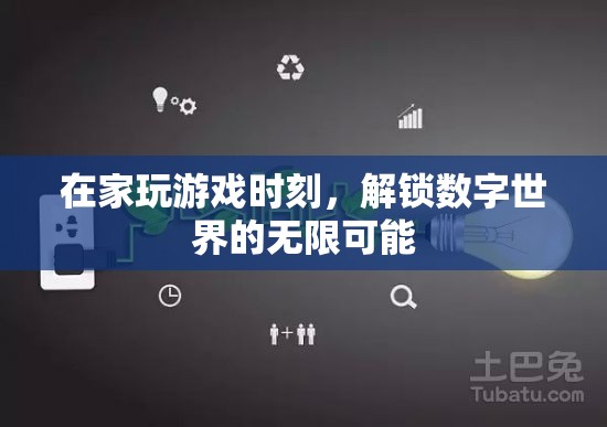 解鎖數(shù)字世界的無(wú)限可能，在家游戲時(shí)光的奇妙之旅