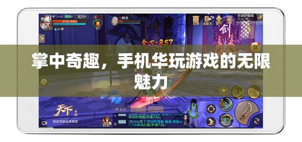 掌中奇趣，手機(jī)游戲無限魅力的探索之旅