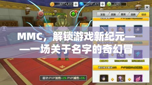 MMC，解鎖游戲新紀(jì)元——一場關(guān)于名字的奇幻冒險(xiǎn)