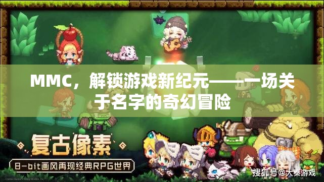 MMC，解鎖游戲新紀(jì)元——一場關(guān)于名字的奇幻冒險(xiǎn)