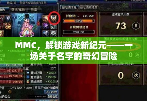 MMC，解鎖游戲新紀(jì)元——一場關(guān)于名字的奇幻冒險(xiǎn)