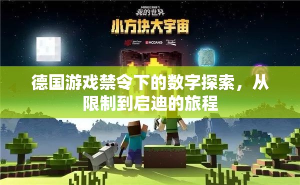 從限制到啟迪，德國(guó)游戲禁令下的數(shù)字探索之旅