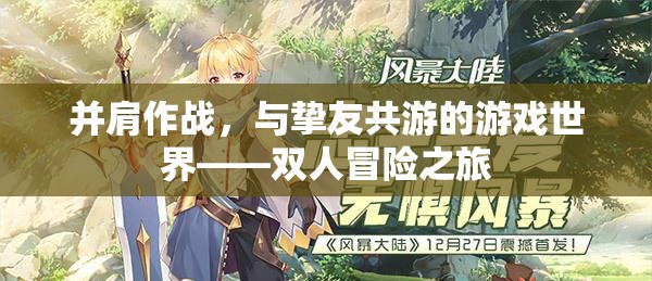 并肩作戰(zhàn)，與摯友共游的游戲世界雙人冒險之旅