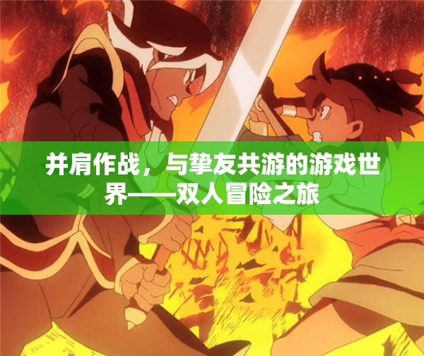 并肩作戰(zhàn)，與摯友共游的游戲世界雙人冒險之旅