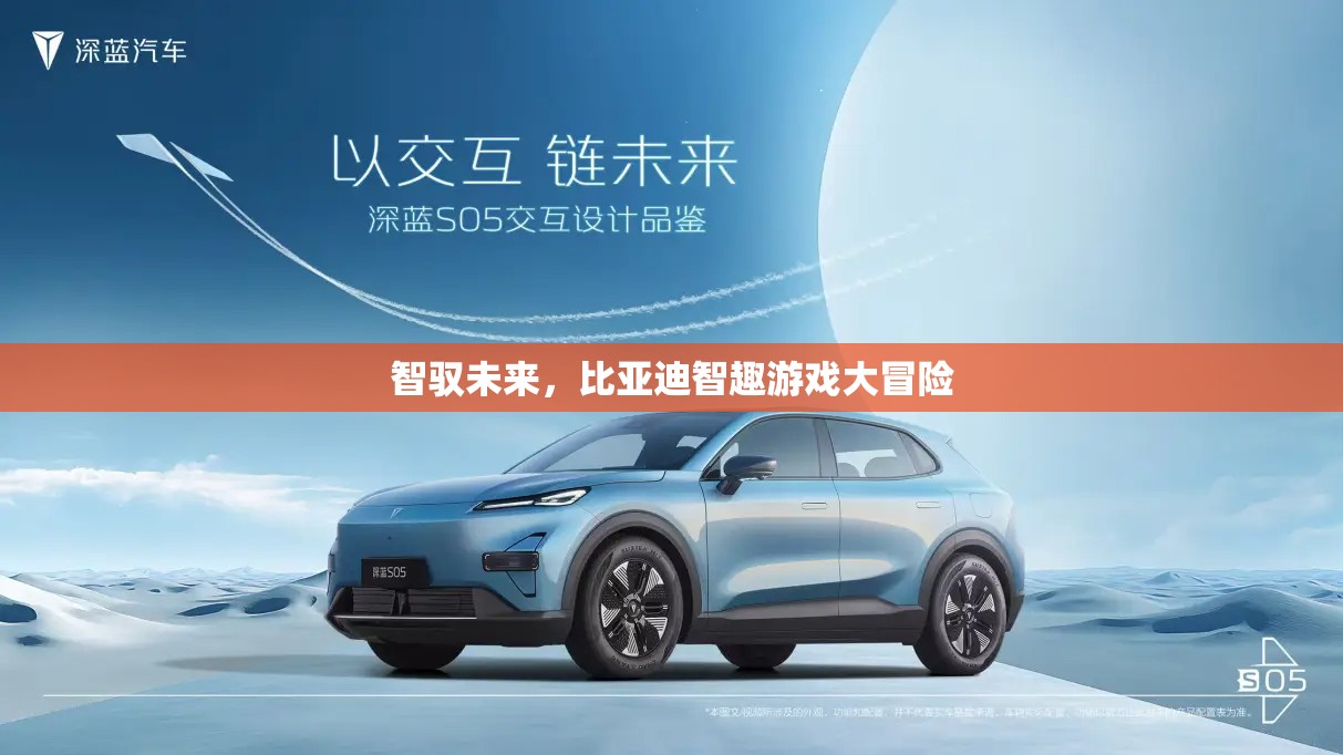 智馭未來，比亞迪的智趣游戲大冒險(xiǎn)