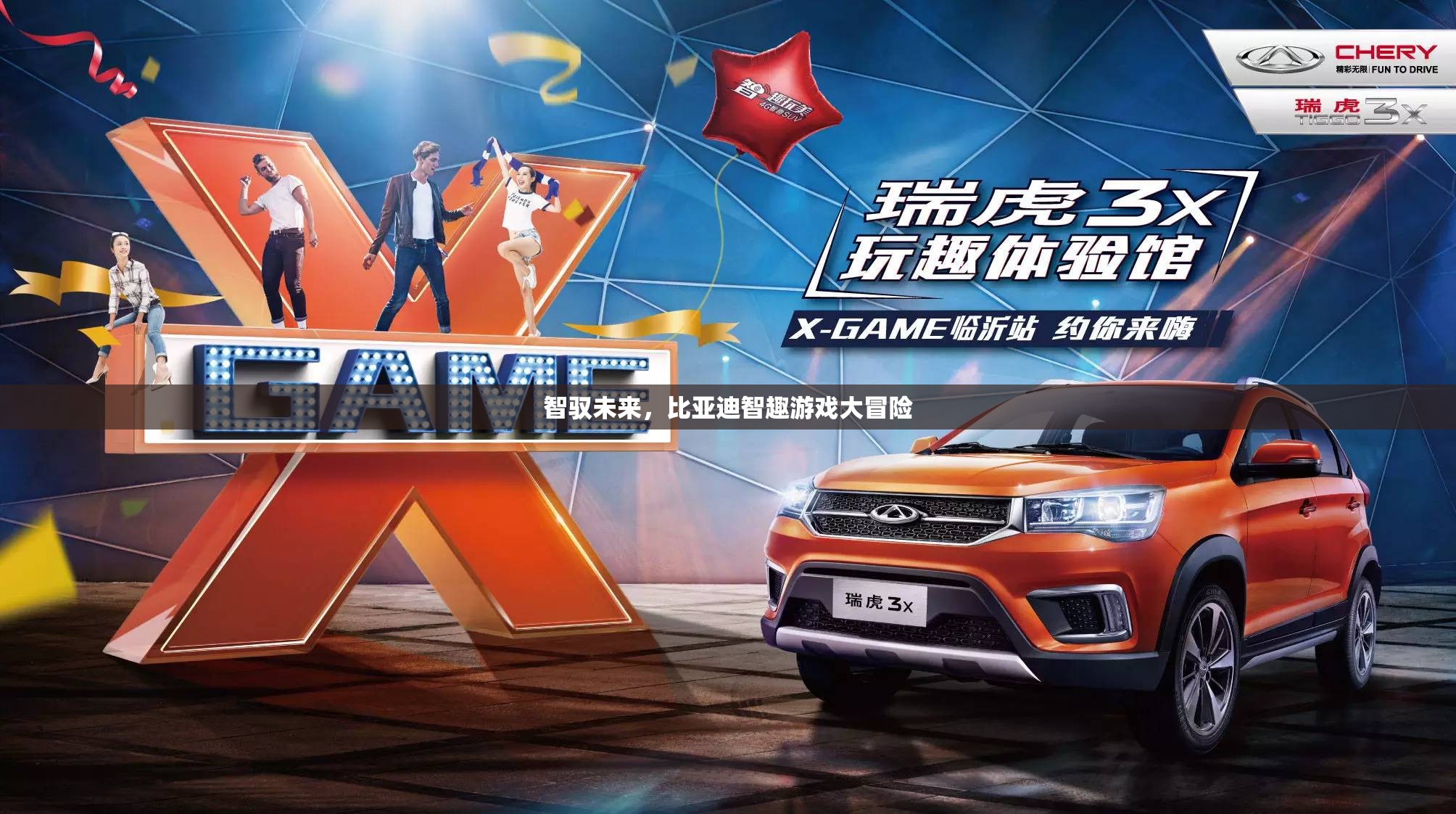 智馭未來，比亞迪的智趣游戲大冒險(xiǎn)