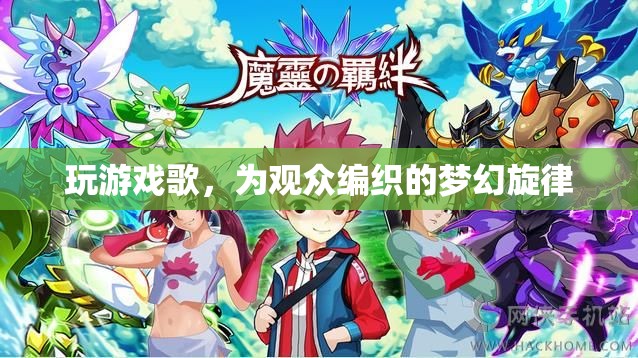 編織夢(mèng)幻旋律，游戲中的音樂(lè)之旅
