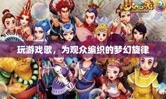 編織夢(mèng)幻旋律，游戲中的音樂(lè)之旅